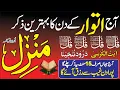 Download Lagu The Most Beautiful Manzil Dua | Kala Jadu Ka Tod | Islamic Dua For Sunday | 4 Qul | Amer Hona Ki Dua