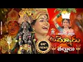 Download Lagu AMMORU THALLULU FULL VIDEO SONG | KALANJALI STUDIOS #kalanjaliprardhini #kalanjalirajesh