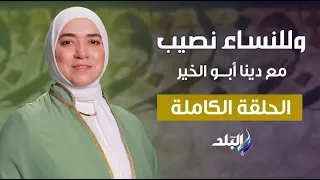 وللنساء نصيب مع دينا أبو الخير الحلقة الكاملة الصراحة قبل الزواج 26 7 2025 