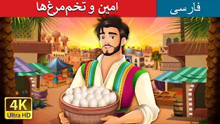 amin and the eggs in persian persianfairytales