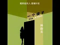一个傻子 (粤语版)