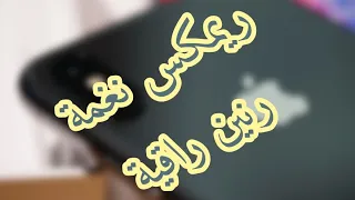 أجمل نغمة رنين للهاتف              دندنها