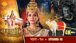कामधेनु गौमाता - EP 10 - माता कामधेनु को मारने पहुँचा मकरासुर | तिलक