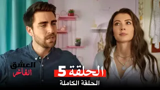 مسلسل العشق الفاخر الحلقة 5 Arabic Dubbed  مسلسل العشق الفاخر الحلقة 5 Arabic Dubbed
