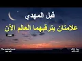 Download Lagu De Mahdi is onder ons en de wereld wacht op twee geweldige tekenen