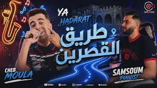              طريق القصرين                                      قنبلة التيك توك             دندنها