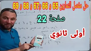 حلول تمارين الكتاب المدرسي 65 66 67 68 69 صفحة 22 المحور الأول الأعداد والحساب 