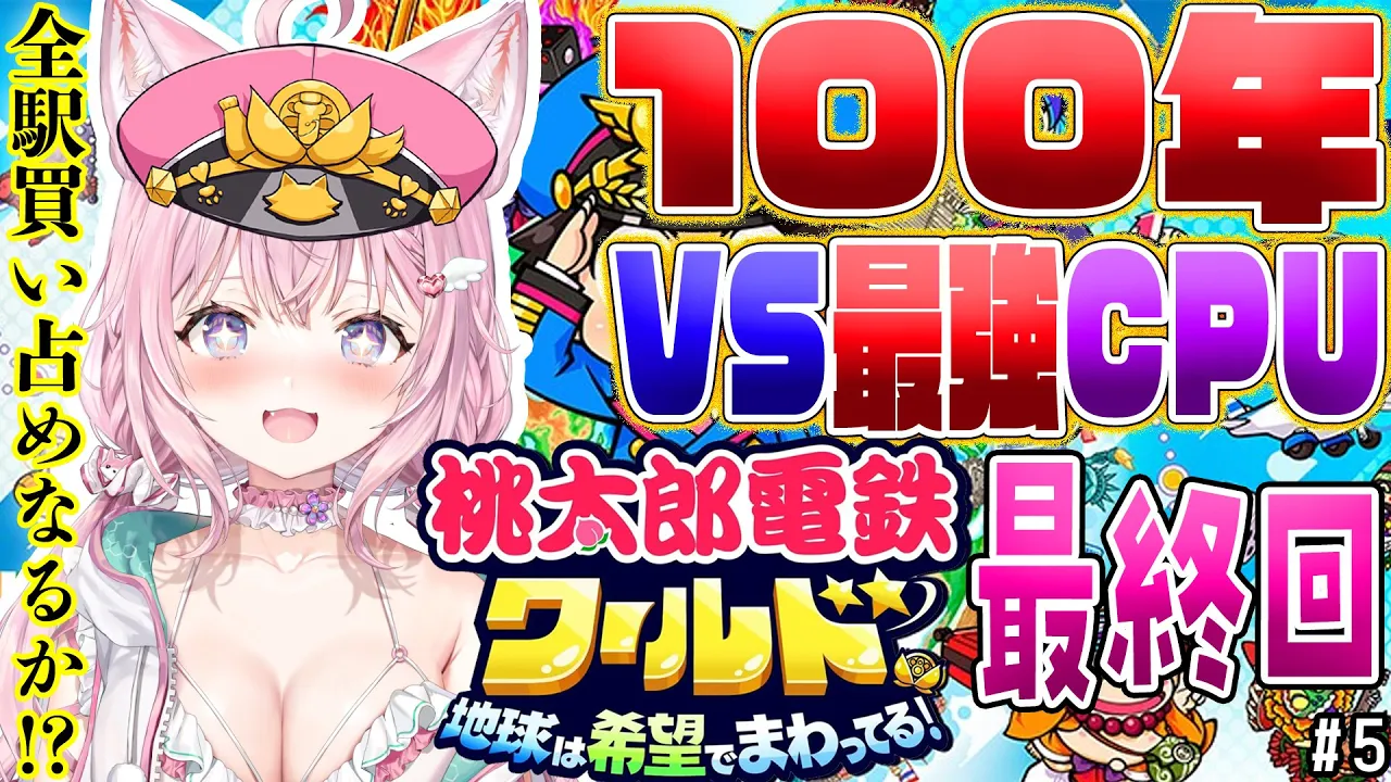 【桃鉄ワールド】100年耐久?VS最強CPU(さくま×2)～目指せ全駅買い占め⁉最終回！～ #5 【博衣こより/ホロライブ】