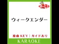 ウィークエンダー (カラオケ) (原曲歌手:Hey!Say!JUMP)