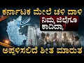 Lagu ಕರ್ನಾಟಕ 'ಫುಲ್ ಫ್ರೀಜ್'🥶! : ಮುಂದಿನ 4 ದಿನ ಹುಷಾರ್⚠️ | Temperatures Drop to 5°C | Masth Magaa | Amar