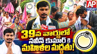 Women Show Strong Support for Naveen Kumar in GVMC Ward 39 | Ring Symbol Campaign #viral