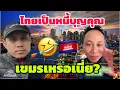 Download Lagu ประเทศไทยเป็นหนี้บุญคุณเขมรเหรอเนี่ย ผมก็เพิ่งรู้นะเนี่ย? 