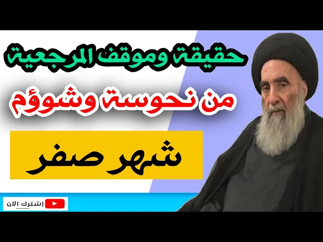 ⁣حقيقة وموقف السيد السيستاني من نحوسة وشوؤم شهر صفر