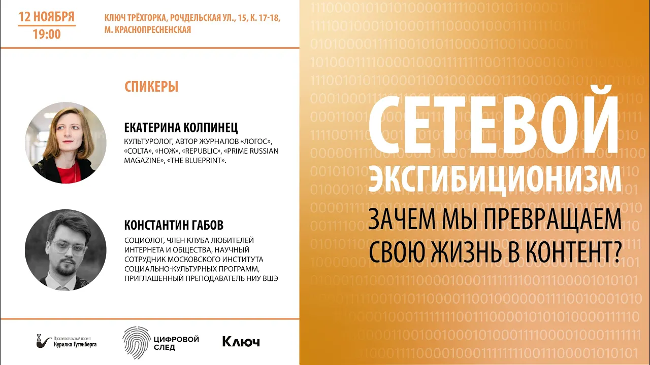 Цифровой след | Сетевой эксгибиционизм  – Екатерина Колпинец, Константин Габов
