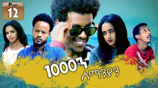 New Eritrean Series Movie 2019 1080 Part 12 1000ን ሰማንያን 12 ክፋል 