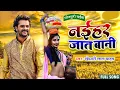 Lagu Naihar Jaat Bani Ho - #Khesari Lal Yadav | नईहर जात बानी  | #Official Video |  Bhojpuri Song 2023
