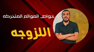 خواص الموائع المتحركه اللزوجه 2ث 2023 