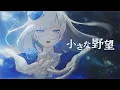Lagu 小さな野望 - 十王星南（陽高真白）// covered by 妃那子