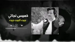 خميس ناجي   جيت البيت جيت دندنها