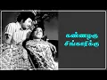 Download Lagu கண்ணழகு சிங்காரிக்கு - Kannazhagu Singarikku