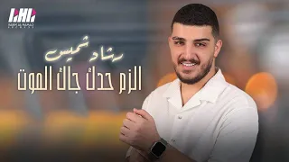 الفنان رشاد شميس الزم حدك جاك الموت خبر عاجل فوت بمشكل كسر واضرب حفلة مارفن سلوم K Village ميروبا 