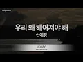 [짱가라오케/노래방] 신예영-우리 왜 헤어져야 해 (Why Break Up?) [ZZang KARAOKE]