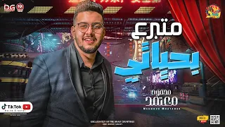 جديد        موال متبرع بحياتي   تلعبو ع مين    محمود معتمد و باسط مصر  روقان جديد هيكسر السماعات     دندنها