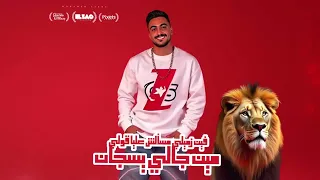 شد هاند يا خيخه وارجع ورا  الاسد فك ادارو كلكو  مصطفي الجن و هادي الصغير   توزيع امجد الجوكر دندنها