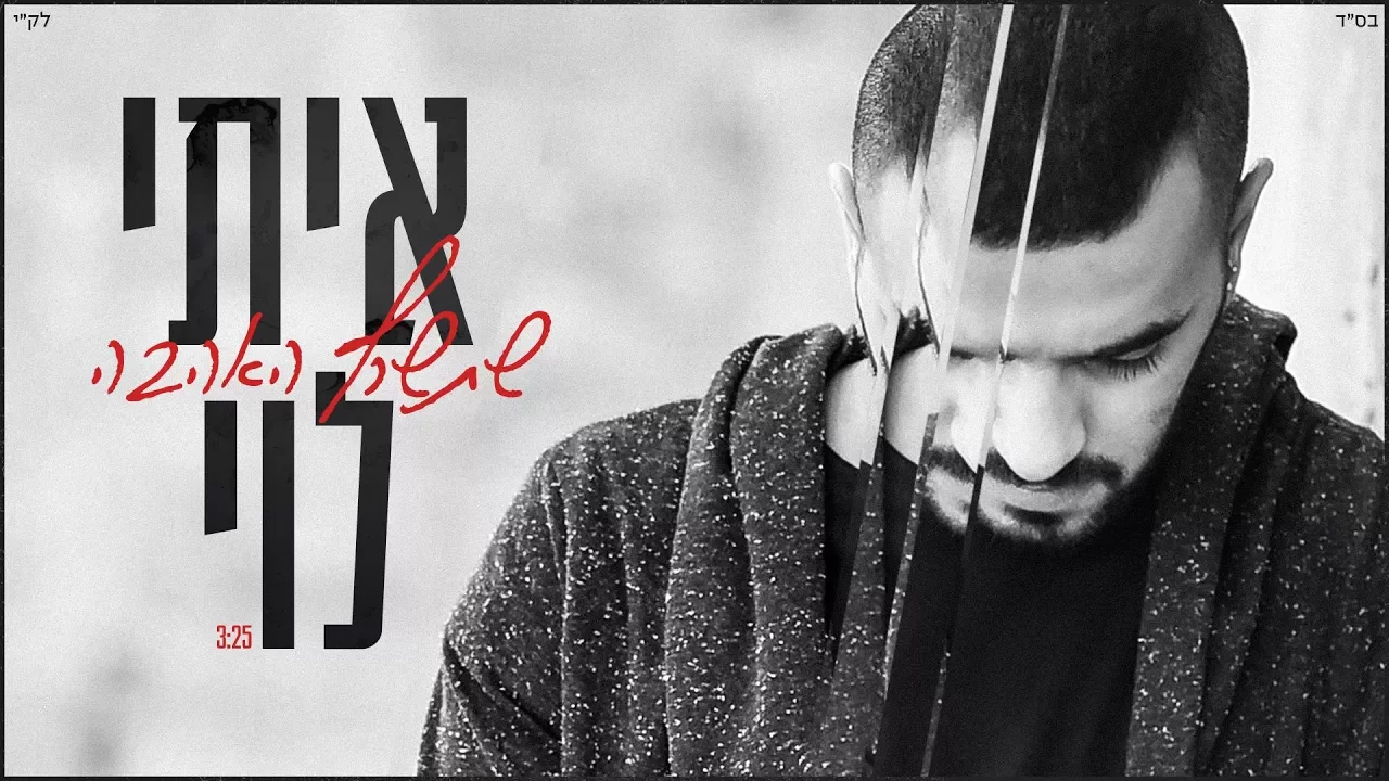 איתי לוי - שתשרף האהבה (קליפ רשמי) Itay Levi איתי לוי - שתשרף האהבה (קליפ רשמי) Itay Levi