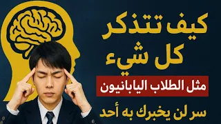 كيف تتذكر كل شيء مثل الطلاب اليابانيين سر لن يخبرك به أحد 
