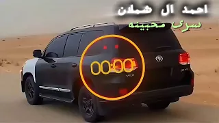 احمد ال شملان   سرى محبينه  حصريا         دندنها