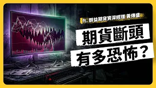 玩期貨超容易被斷頭？散戶就是待宰的韭菜？業內人士揭最大陷阱！ft. 群益期貨資深經理 黃傳盛《強者我朋友》EP 247｜志祺七七