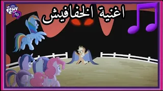 مهرتي الصغيرة اغنية الخفافيش     دندنها