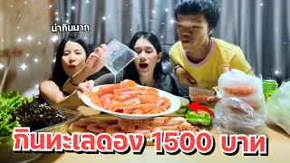 ดาวกับน้องกินทะเลดอง น้องแย่งกัน อร่อยมาก!!