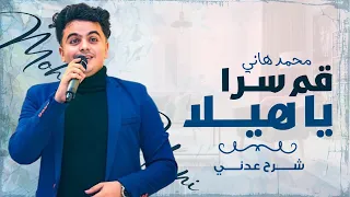 محمد هاني   قم سرا ياهيلا         دندنها