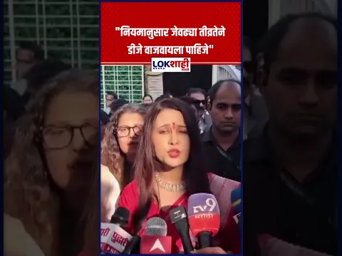 Amruta Fadanvis : "नियमानुसार जेवढ्या तीव्रतेने डीजे वाजवायला पाहिजे" #shorts