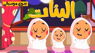 Osratouna TV قاة أسرتنا أغنية البنات البنات ألطف الكائنات بدون موسيقى 