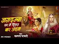 Lagu Navratri 2025 Special |Jagdamba Ghar Main Diyara Baar Aini | Kalpana Patowary | Paramparik Devi Geet