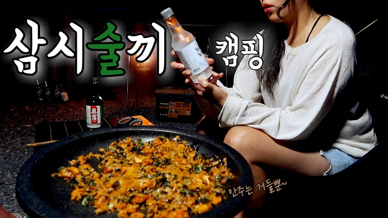 [캠핑]호수가 보이는 미친뷰에서 삼시세끼 술로 보내는 캠핑ㅣ키조개 관자 삼합에 소주 먹으면 얼마나 맛있게요? サムネイル