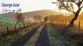              جورج عازار بالخريبة دندنها