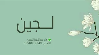 شيلة باسم لجين شيله لجين اداء عبدالعزيز الجهني 