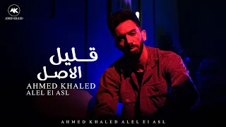 Ahmed Khaled Alel EL Asl Official Audio احمد خالد قليل الاصل انا اللي بايدي عليته 