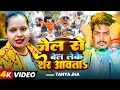 Download Lagu #VIDEO | जेल से बेल लेके शेर आवताs | #Tanya Jha का एक और बवाल गाना | New Bhojpuri Song 2025