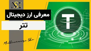 ارز دیجیتال تتر چیست            دندنها