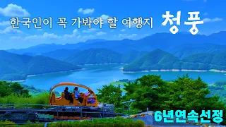 한국인이 꼭 가봐야 할 여행지 6년 연속 선정 - 제천 가볼만한곳 BEST 3 썸네일