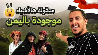 اليمن الي ما شفتوها من قبل هل هي آمنة Yemen 