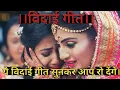 Download Lagu बेटियां क्यों होती हैं परायी।।विदाई गीत।। #wedding song #vidaai geet#emotional song
