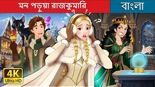 মন পড়ুয়া রাজকুমারি | The Mind Reader Princess in Bengali | @BengaliFairyTales