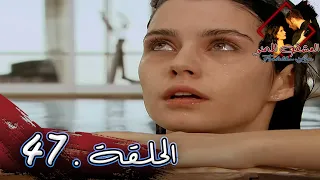 مسلسل العشق الممنوع الحلقة 47 مدبلج Forbidden Love 