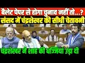 बैलेट पेपर से होगा चुनाव चंद्रशेखर की सीधी चेतावनी/CHANDRA SHEKHAR AZAD FIRE SPEECH IN PARLIAMENT